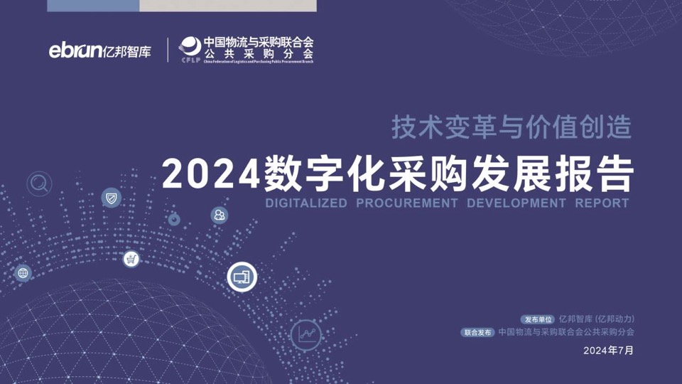 2024数字化采购发展报告-108页.pdf-采购论坛-线下活动-新通供应链论坛