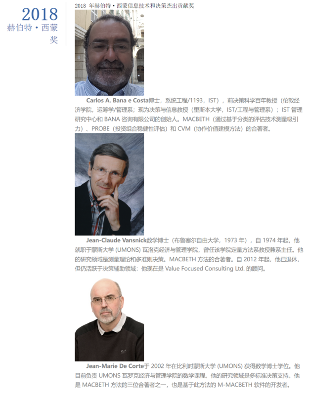 SPADA背后的量化模型算法MACBETH和决策科学家Bana e Costa教授-新通供应链论坛