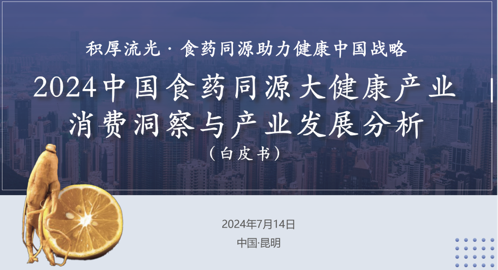 2024中国食药同源大健康产业消费洞察与产业发展分析白皮书-商业洞察论坛-商业洞察-新通供应链论坛