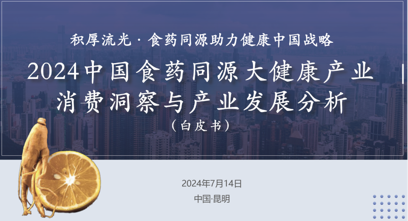 2024中国食药同源大健康产业消费洞察与产业发展分析白皮书-新通供应链论坛