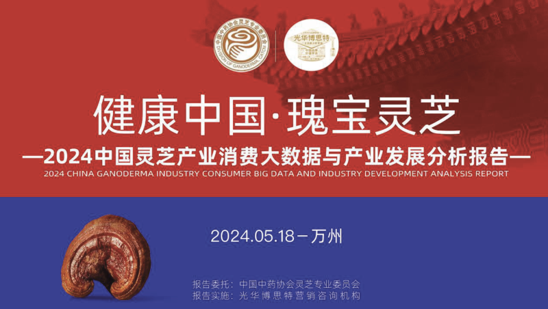 2024中国灵芝产业消费大数据与产业发展分析报告-新通供应链论坛