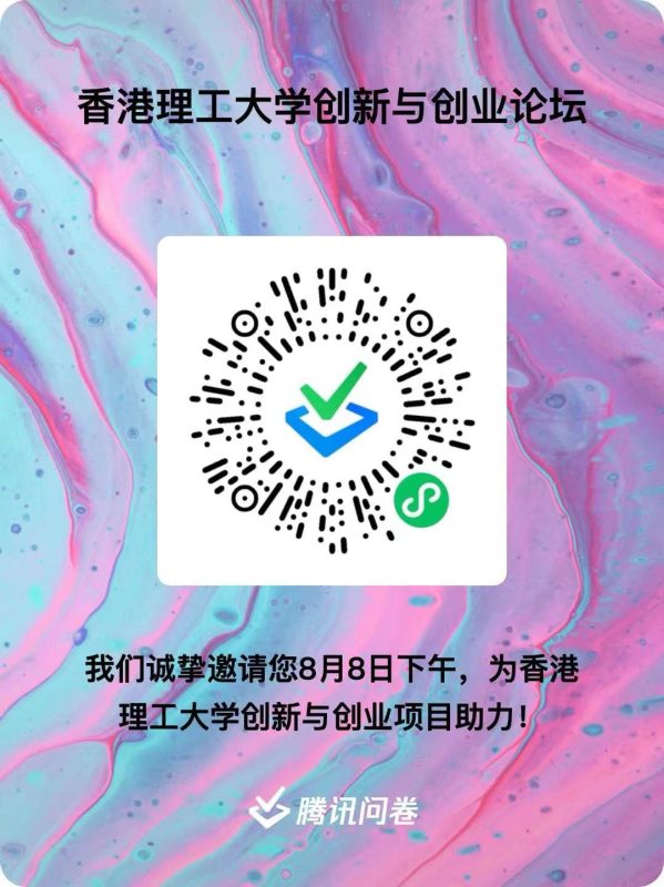 8月8日香港理工大学创新与创业论坛（广州）-新通供应链论坛