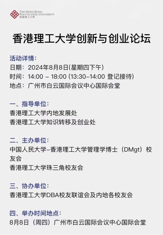 8月8日香港理工大学创新与创业论坛（广州）-新通供应链论坛