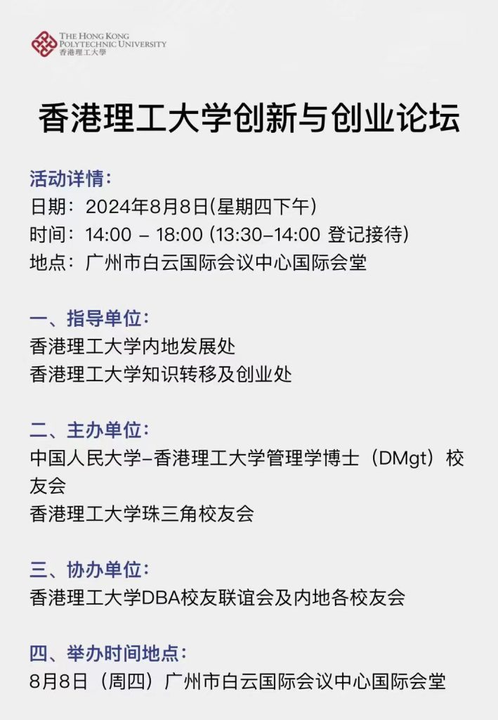 8月8日香港理工大学创新与创业论坛（广州）-活动交流论坛-线下活动-新通供应链论坛