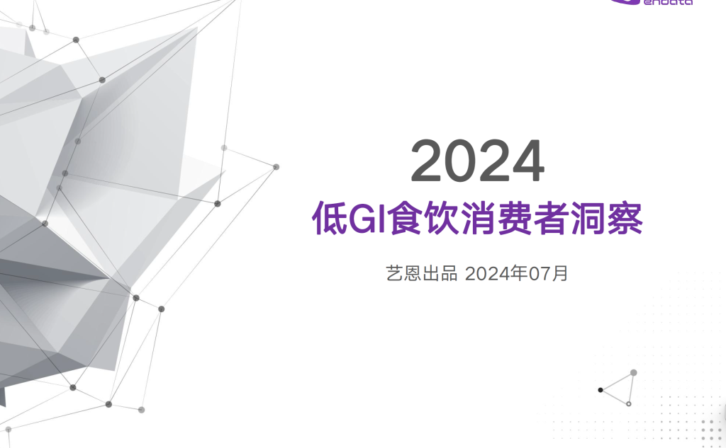 2024低GI食饮消费者洞察-商业洞察论坛-商业洞察-新通供应链论坛