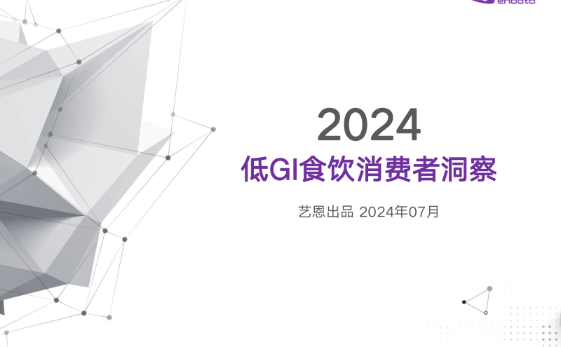 2024低GI食饮消费者洞察-新通供应链论坛