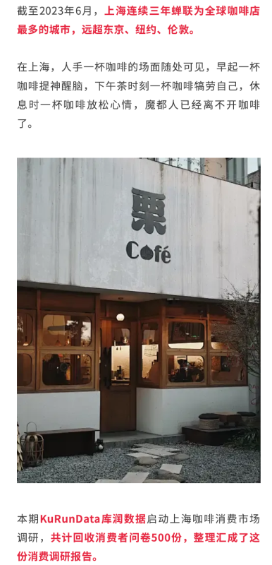 2024上海咖啡市场调查报告-新通供应链论坛