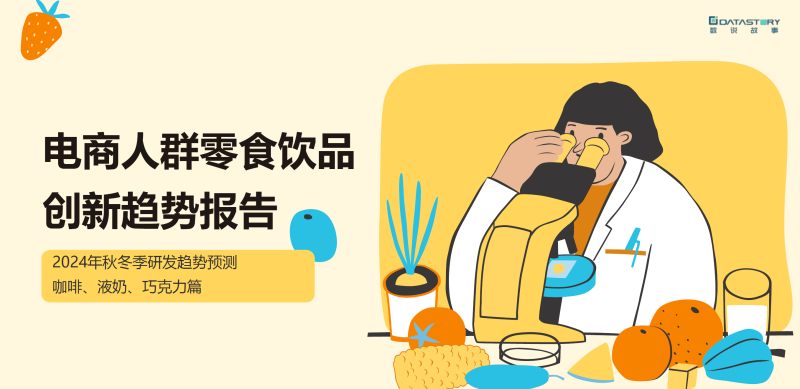 2024年秋冬季零食饮品创新趋势报告：咖啡、液奶、巧克力篇-新通供应链论坛