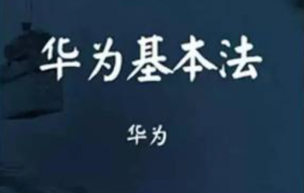 华为基本法（1998）-电子书论坛-电子书-新通供应链论坛