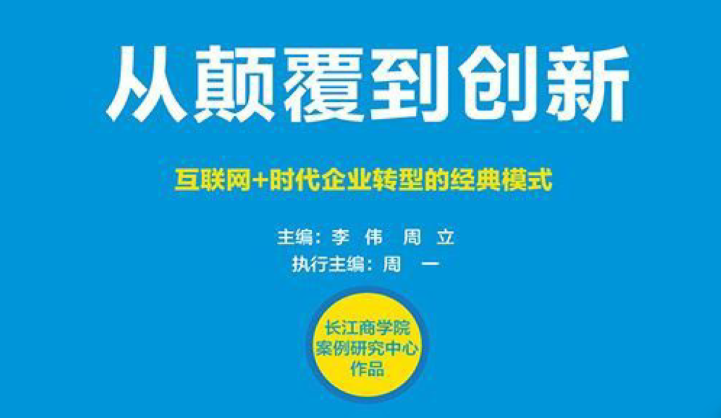 李伟、周立| 从颠覆到创新：互联网+时代企业转型模式（2015）-电子书论坛-电子书-新通供应链论坛