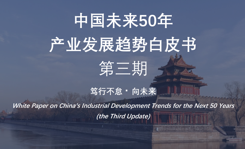 沙利文 | 中国未来50年产业发展趋势白皮书202408-商业洞察论坛-商业洞察-新通供应链论坛