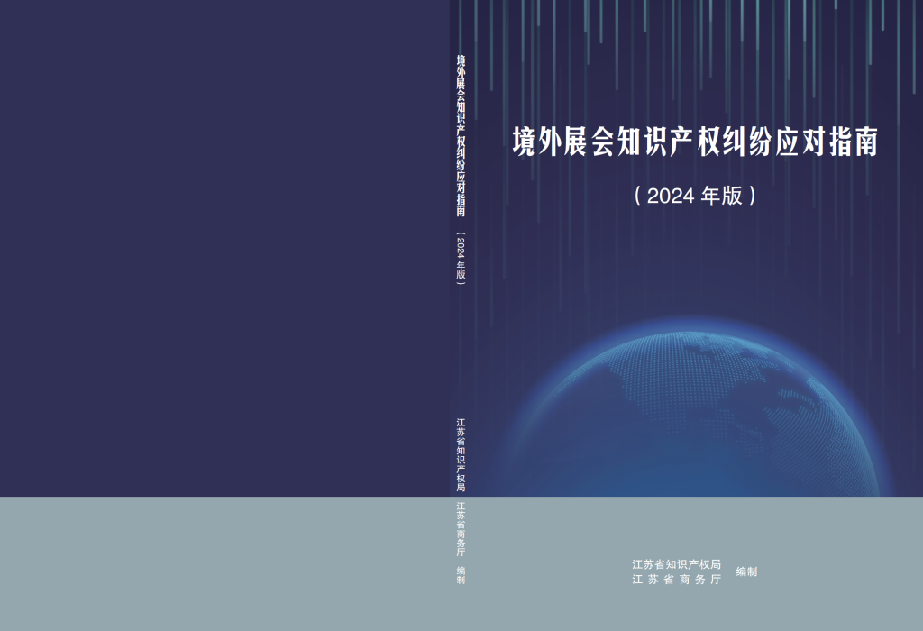 境外展会知识产权纠纷应对指南（2024）-跨境电商论坛-创建您的圈子-新通供应链论坛