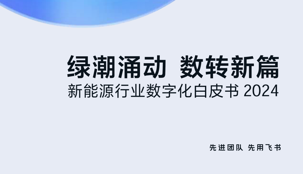 新能源行业数字化白皮书2024-商业洞察论坛-商业洞察-新通供应链论坛