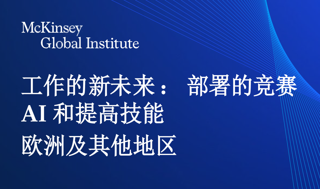 麦肯锡：AI与工作新未来（2024）-商业洞察论坛-商业洞察-新通供应链论坛