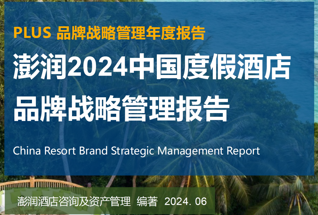 澎润2024中国度假酒店品牌战略管理报告-商业洞察论坛-商业洞察-新通供应链论坛