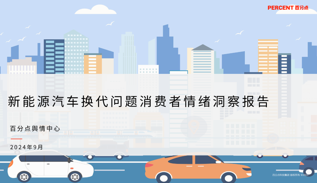 新能源汽车换代问题消费者情绪洞察报告2024-商业洞察论坛-商业洞察-新通供应链论坛