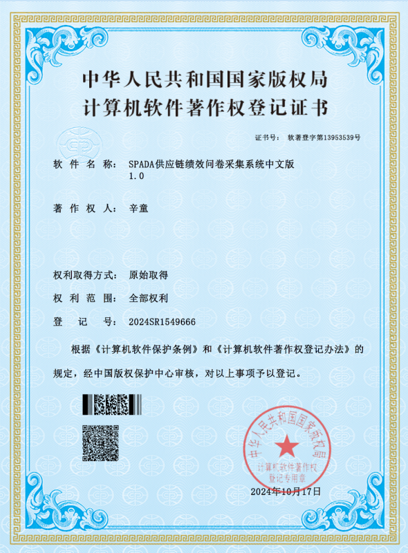 SPADA 获得国家版权局颁发的软件著作权证书(2024)-新通供应链论坛