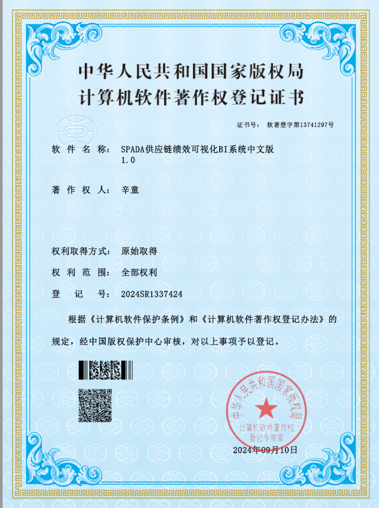 图片[2]-SPADA 获得国家版权局颁发的软件著作权证书（2024）-新通供应链论坛