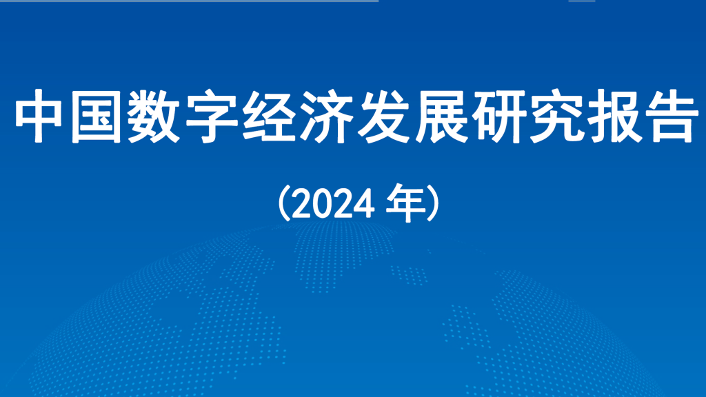 中国信通院：中国数字经济发展研究报告202408-商业洞察论坛-商业洞察-新通供应链论坛