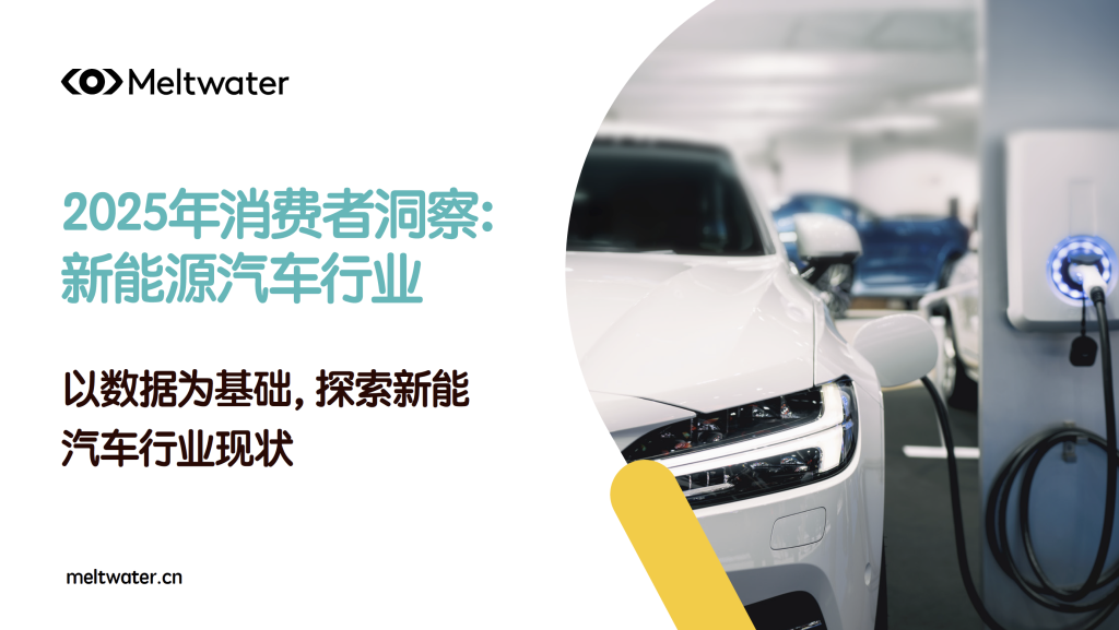 Meltwater| 2025新能源汽车行业消费者洞察-商机洞察论坛-商机洞察-新通供应链论坛