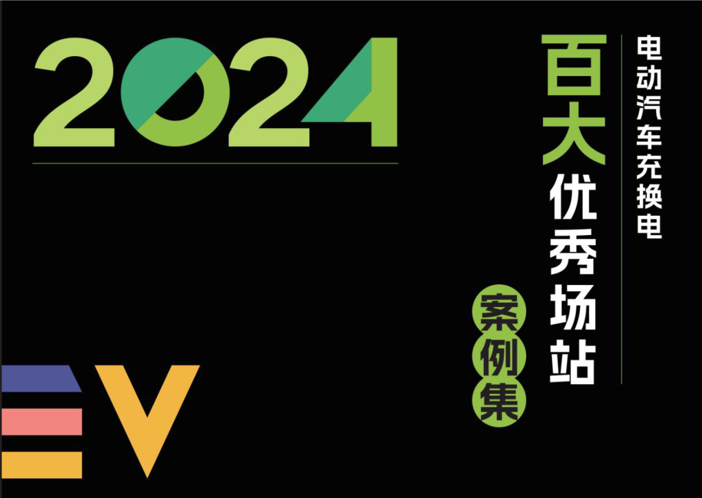 2024电动汽车充换电场景和优秀案例-商机洞察论坛-商机洞察-新通供应链论坛