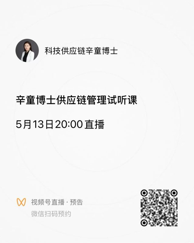 5-13 辛童博士的供应链管理试听课-新通供应链论坛