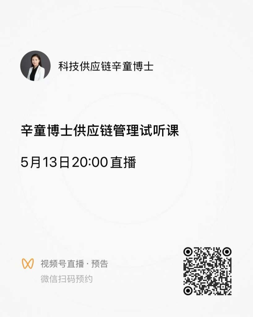 5-13 辛童博士的供应链管理试听课-活动交流论坛-线下活动-新通供应链论坛