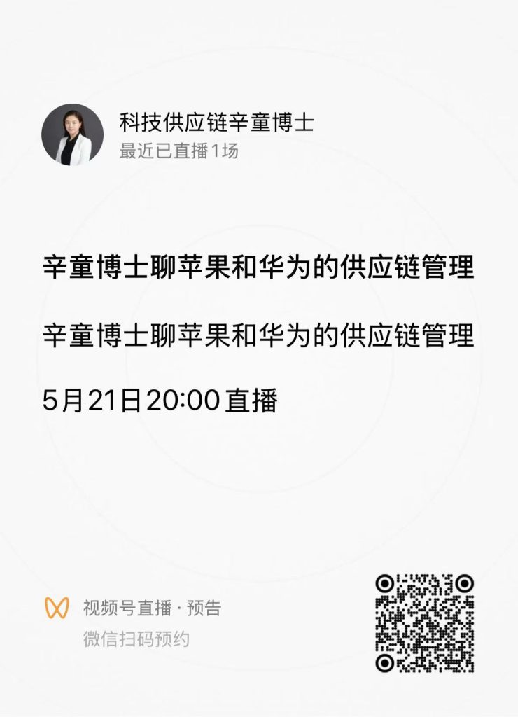 5-21 辛童博士聊苹果和华为的供应链管理-活动交流论坛-线下活动-新通供应链论坛