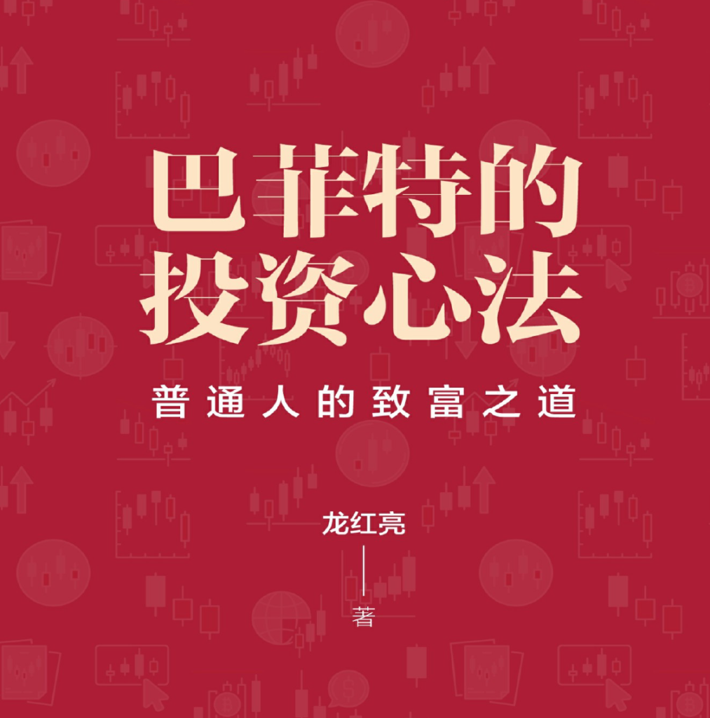 龙红亮 | 巴菲特的投资心法-电子书论坛-电子书-新通供应链论坛