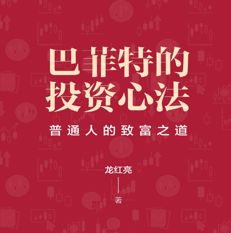 龙红亮 | 巴菲特的投资心法-新通供应链论坛