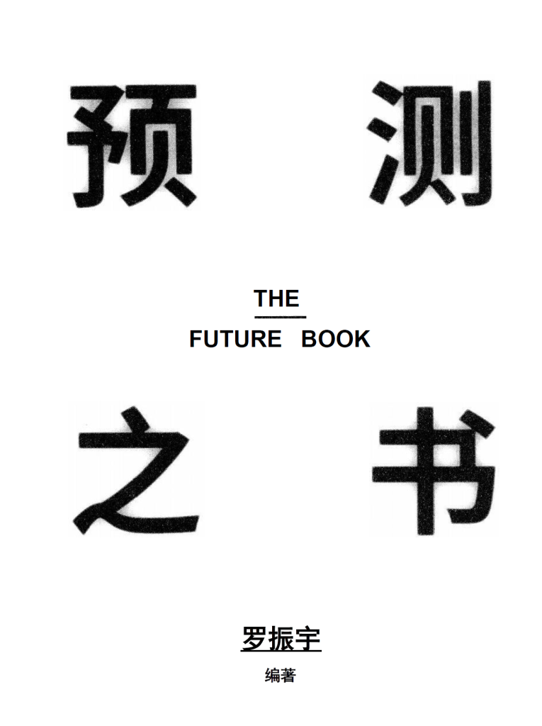 罗振宇| 预测之书-电子书论坛-电子书-新通供应链论坛