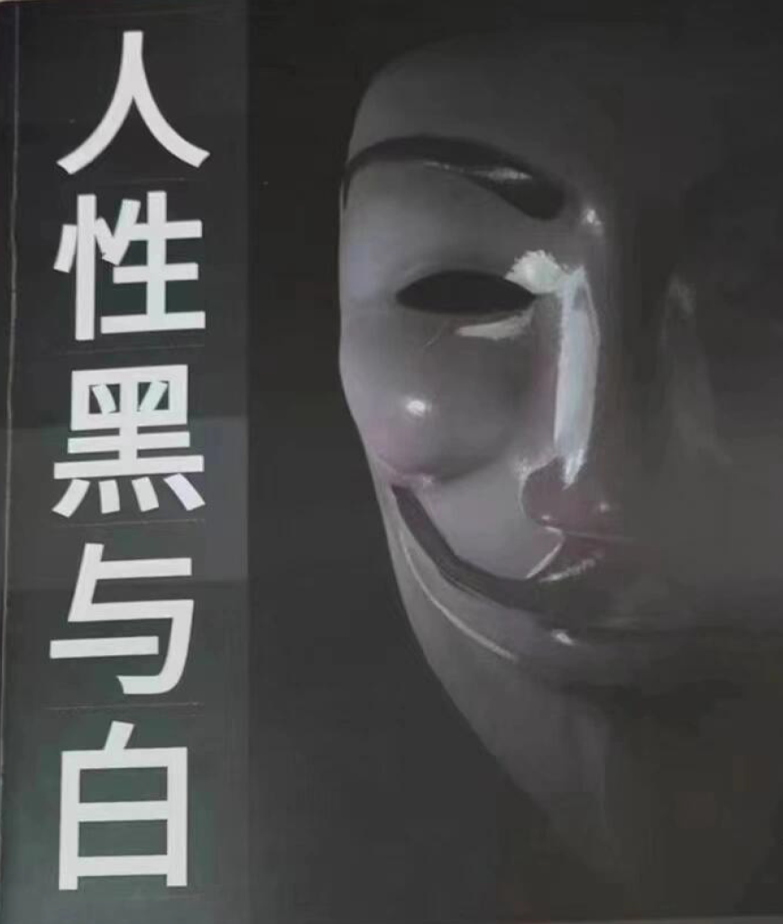 佚名|人性的黑与白-电子书论坛-电子书-新通供应链论坛